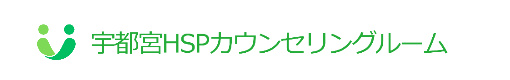 宇都宮HSPカウンセリングルーム